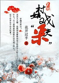 穿越:村姑戲“呆”夫