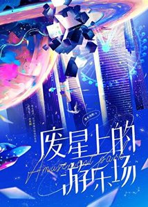 廢星上的遊樂場